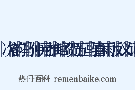 次韵马仲元推官贺五马喜雨反义词是什么意思的图片